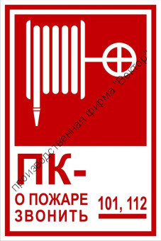 Комбинированный знак «Пожарный кран. О пожаре звонить 101, 112» (CF02-01)