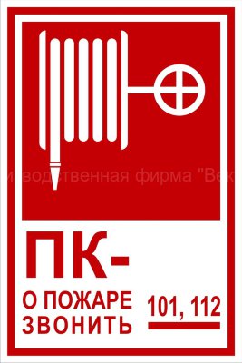 Комбинированный знак «Пожарный кран. О пожаре звонить 101, 112» (CF02-01)