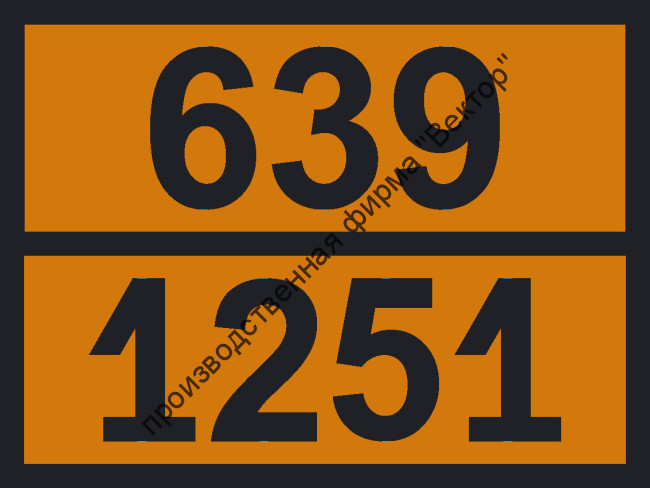 Табличка опасного груза «1-Бутенон-3» (639-1251)