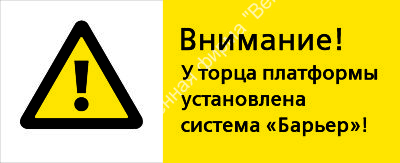Знак РЖД «Внимание! У торца платформы установлена система «Барьер» (RZD-18-02)