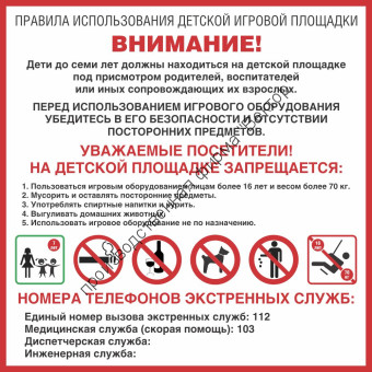 Табличка «Правила использования детской игровой площадки» Табличка «Правила использования детской игровой площадки»