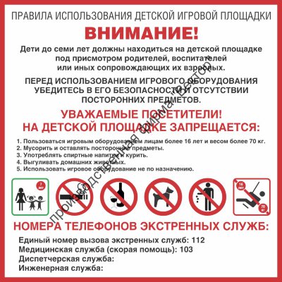 Табличка «Правила использования детской игровой площадки»