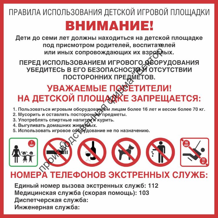 Правила пользования детской площадкой табличка образец