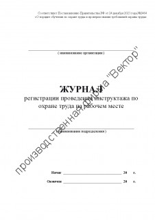 Журнал регистрации проведения инструктажа по охране труда на рабочем месте (Постановление Правительства РФ от 24.12.2021 № 2464 «О порядке обучения по охране труда и проверки знания требований охраны труда»)