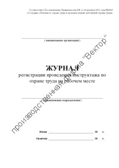 Журнал регистрации проведения инструктажа по охране труда на рабочем месте (Постановление Правительства РФ от 24.12.2021 № 2464 «О порядке обучения по охране труда и проверки знания требований охраны труда»)