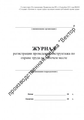 Журнал регистрации проведения инструктажа по охране труда на рабочем месте (Постановление Правительства РФ от 24.12.2021 № 2464 «О порядке обучения по охране труда и проверки знания требований охраны труда»)