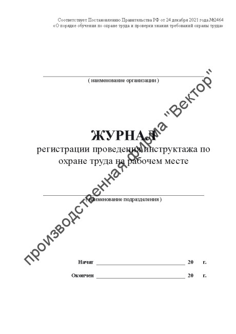 Журнал регистрации проведения инструктажа по охране труда на рабочем месте
