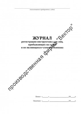 Журнал регистрации инструктажа для лиц, прибывающих на судно и не являющихся членами экипажа
