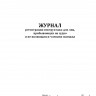 Журнал регистрации инструктажа для лиц, прибывающих на судно и не являющихся членами экипажа