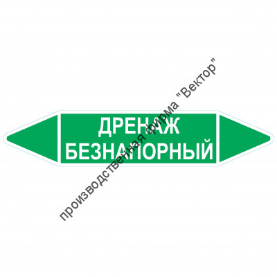 Маркировочная стрелка «Дренаж безнапорный»
