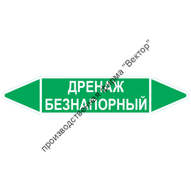 Маркировочная стрелка «Дренаж безнапорный»