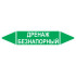 Маркировочная стрелка «Дренаж безнапорный»