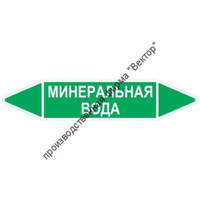 Маркировочная стрелка «Минеральная вода»