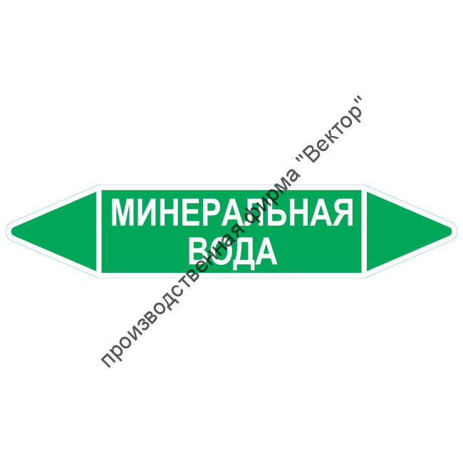Маркировочная стрелка «Минеральная вода»