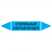 Маркировочная стрелка «Стерильный сжатый воздух»