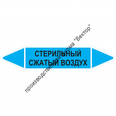 Маркировочная стрелка «Стерильный сжатый воздух»