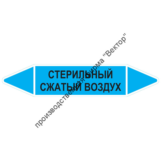 Маркировочная стрелка «Стерильный сжатый воздух»