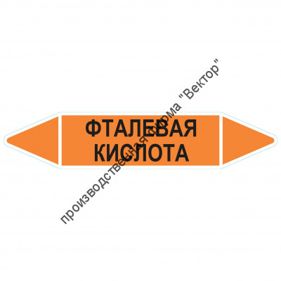 Маркировочная стрелка «Фталевая кислота»