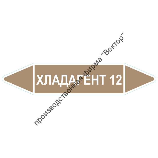 Маркировочная стрелка «Хладагент 12»