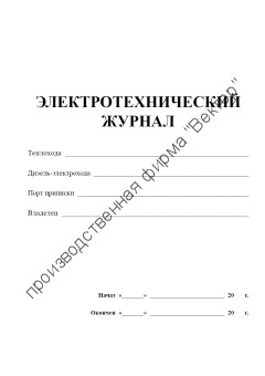 Электротехнический журнал (форма СД-4)