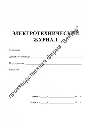 Электротехнический журнал (форма СД-4)