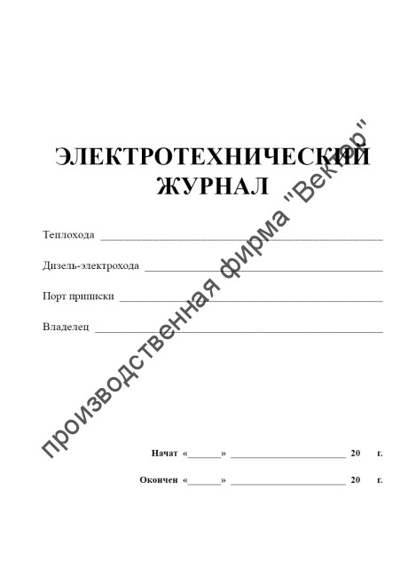 Электротехнический журнал (форма СД-4) Электротехнический журнал (форма СД-4)
