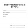 Электротехнический журнал (форма СД-4)