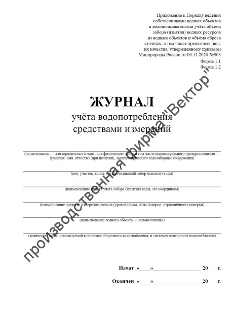 Журнал учёта водопотребления средствами измерений (Форма 1.1, 1.2)