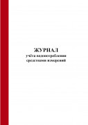 Журнал учёта водопотребления средствами измерений (Форма 1.1, 1.2)