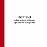 Журнал учёта водопотребления средствами измерений (Форма 1.1, 1.2)