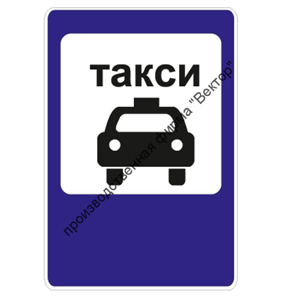 Дорожный знак 5.18 "Место стоянки легковых такси"