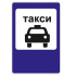Дорожный знак 5.18 "Место стоянки легковых такси"