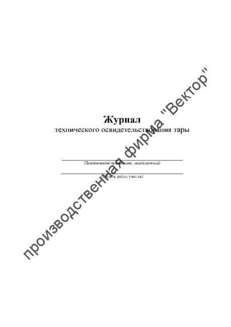 Журнал технического освидетельствования тары