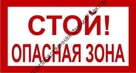 Знак 3.1.26. «Стой! Опасная зона»