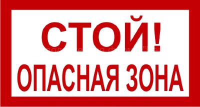 Знак 3.1.26. «Стой! Опасная зона»