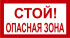 Знак 3.1.26. «Стой! Опасная зона» Знак 3.1.26. «Стой! Опасная зона»