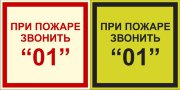Фотолюминесцентный знак F13 «При пожаре звонить 01»