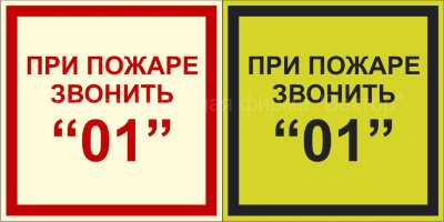 Фотолюминесцентный знак F13 «При пожаре звонить 01»