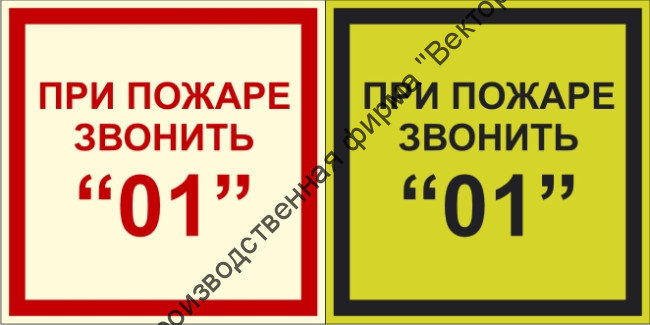 Фотолюминесцентный знак F13 «При пожаре звонить 01»
