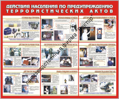 Стенд «Действия населения по предупреждению террористических актов»