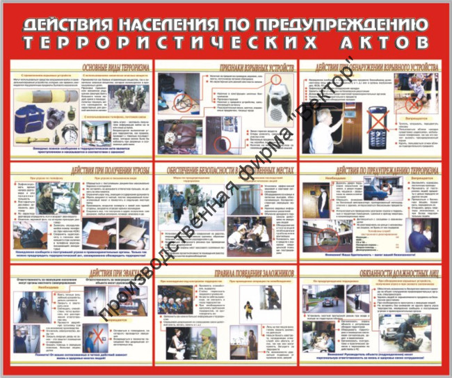 Стенд «Действия населения по предупреждению террористических актов»