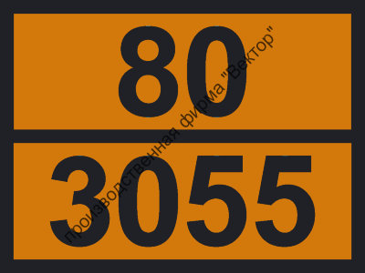 Табличка опасного груза «2-(2-аминоэтокси)-этанол» (80-3055)