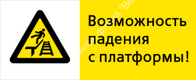 Знак РЖД «Возможность падения с платформы» (RZD-19-02)