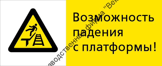 Знак РЖД «Возможность падения с платформы» (RZD-19-02)