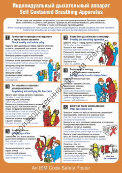 Плакат ИМО «Индивидуальный дыхательный аппарат» (RUS/ENG)
