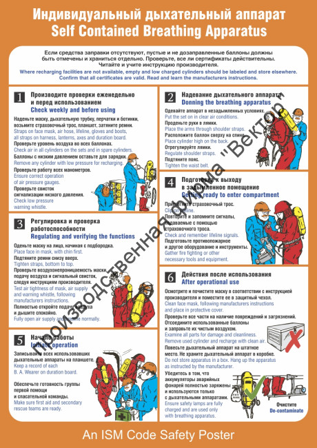 Плакат ИМО «Индивидуальный дыхательный аппарат» (RUS/ENG)