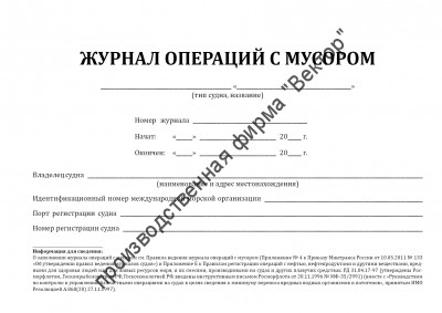 Журнал операций с мусором