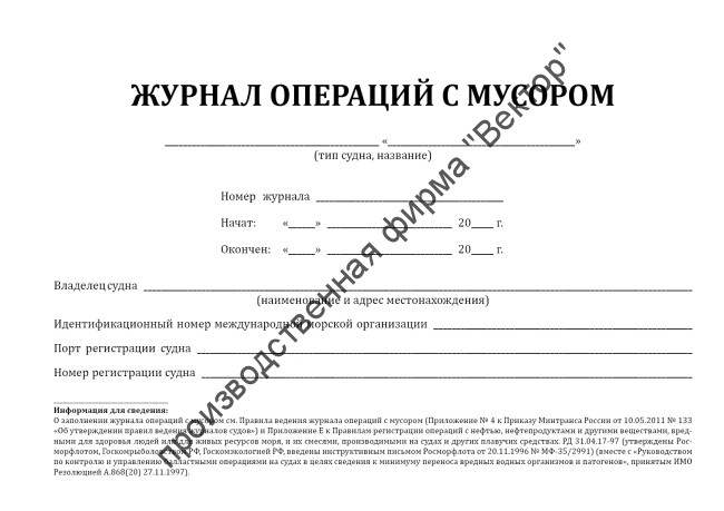 Журнал операций с мусором