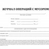 Журнал операций с мусором
