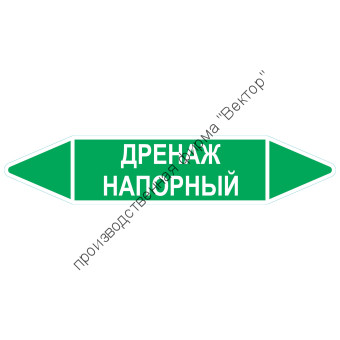 Маркировочная стрелка «Дренаж напорный»